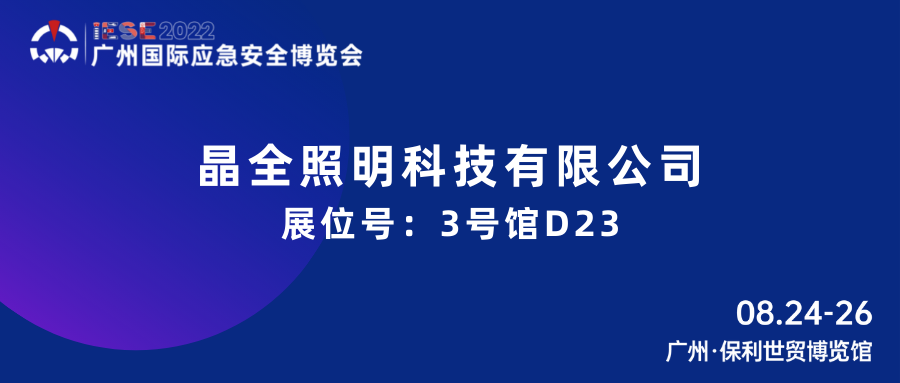 2022广州国际应急安全博览会 晶全照明邀您共赴8月盛夏之约