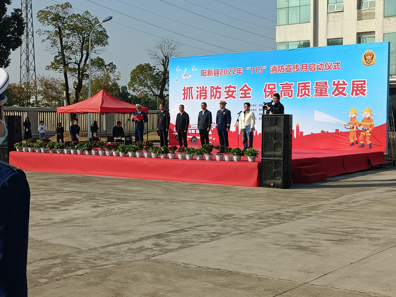 阳新县2022年“119”消防宣传月启动仪式