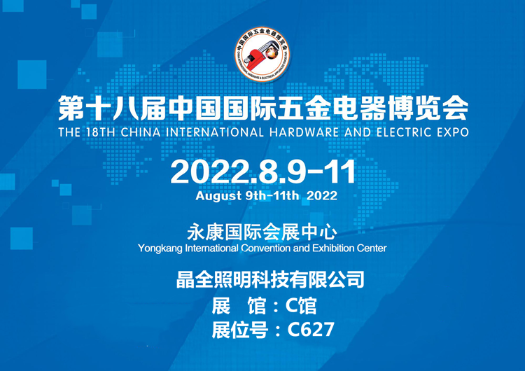 晶全照明邀您参观第十八届中国国际五金电器博览会（延期至2023年）